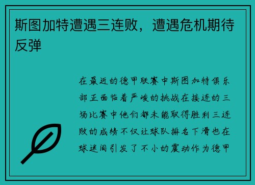 斯图加特遭遇三连败，遭遇危机期待反弹