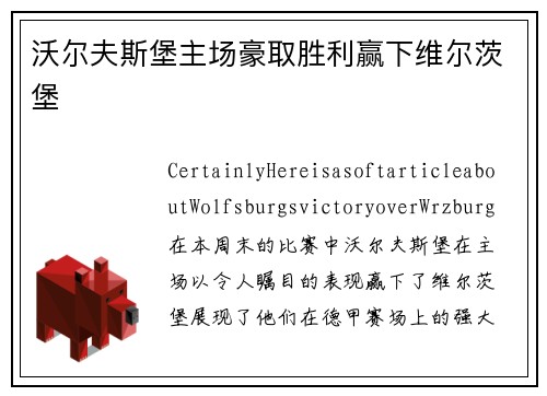 沃尔夫斯堡主场豪取胜利赢下维尔茨堡