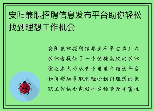 安阳兼职招聘信息发布平台助你轻松找到理想工作机会