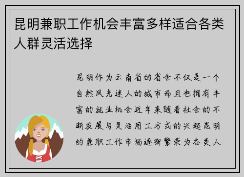昆明兼职工作机会丰富多样适合各类人群灵活选择