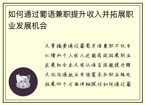 如何通过葡语兼职提升收入并拓展职业发展机会