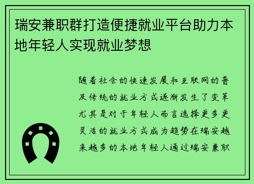 瑞安兼职群打造便捷就业平台助力本地年轻人实现就业梦想
