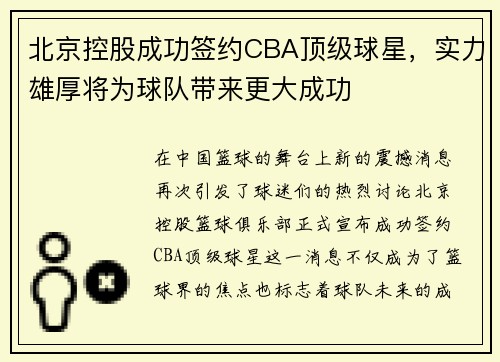 北京控股成功签约CBA顶级球星，实力雄厚将为球队带来更大成功