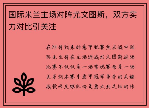 国际米兰主场对阵尤文图斯，双方实力对比引关注