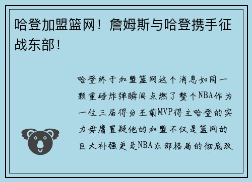 哈登加盟篮网！詹姆斯与哈登携手征战东部！