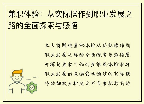 兼职体验：从实际操作到职业发展之路的全面探索与感悟