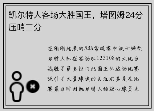 凯尔特人客场大胜国王，塔图姆24分压哨三分
