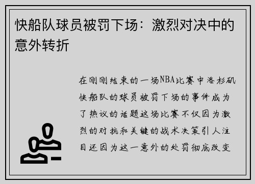 快船队球员被罚下场：激烈对决中的意外转折