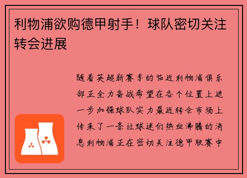 利物浦欲购德甲射手！球队密切关注转会进展