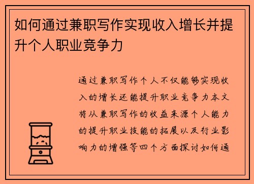 如何通过兼职写作实现收入增长并提升个人职业竞争力