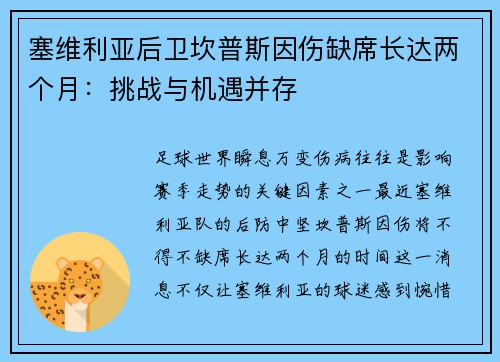 塞维利亚后卫坎普斯因伤缺席长达两个月：挑战与机遇并存