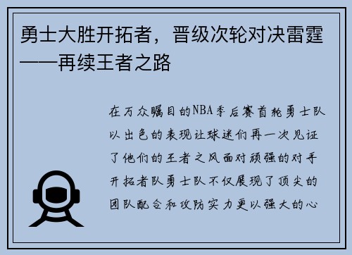 勇士大胜开拓者，晋级次轮对决雷霆——再续王者之路