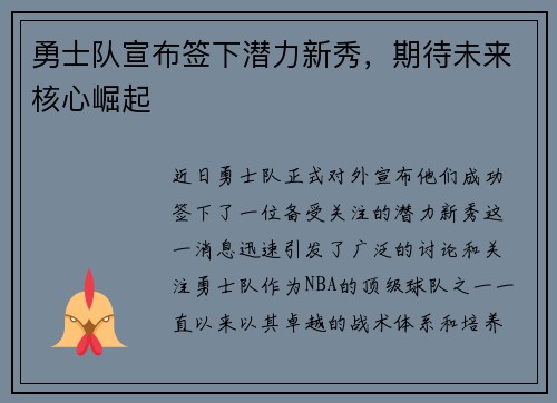 勇士队宣布签下潜力新秀，期待未来核心崛起