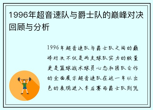 1996年超音速队与爵士队的巅峰对决回顾与分析
