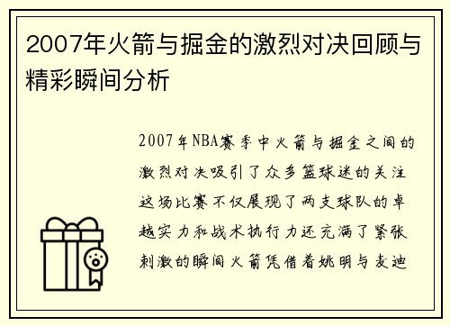 2007年火箭与掘金的激烈对决回顾与精彩瞬间分析
