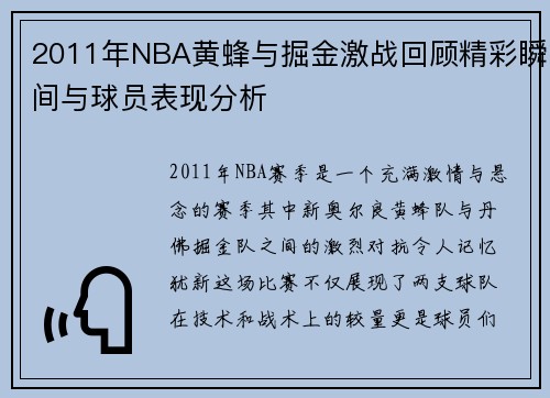 2011年NBA黄蜂与掘金激战回顾精彩瞬间与球员表现分析