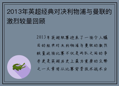 2013年英超经典对决利物浦与曼联的激烈较量回顾