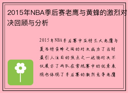 2015年NBA季后赛老鹰与黄蜂的激烈对决回顾与分析