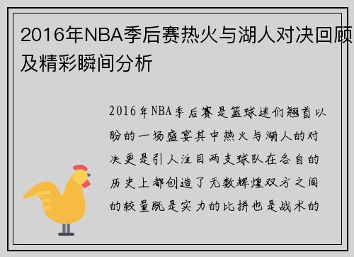 2016年NBA季后赛热火与湖人对决回顾及精彩瞬间分析