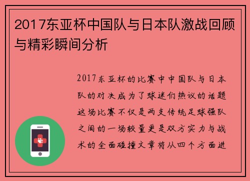 2017东亚杯中国队与日本队激战回顾与精彩瞬间分析