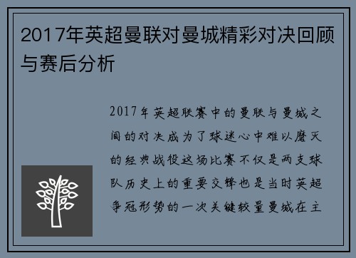 2017年英超曼联对曼城精彩对决回顾与赛后分析