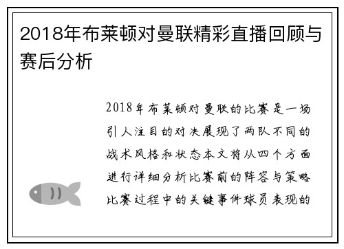 2018年布莱顿对曼联精彩直播回顾与赛后分析