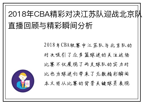 2018年CBA精彩对决江苏队迎战北京队直播回顾与精彩瞬间分析