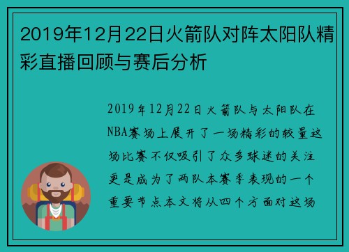 2019年12月22日火箭队对阵太阳队精彩直播回顾与赛后分析