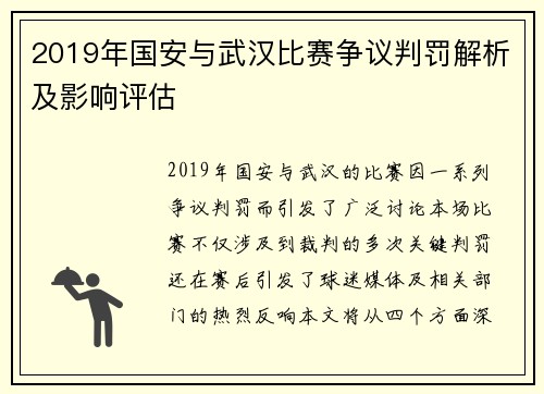 2019年国安与武汉比赛争议判罚解析及影响评估