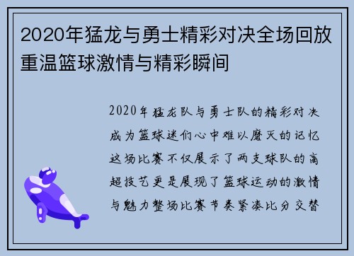 2020年猛龙与勇士精彩对决全场回放重温篮球激情与精彩瞬间