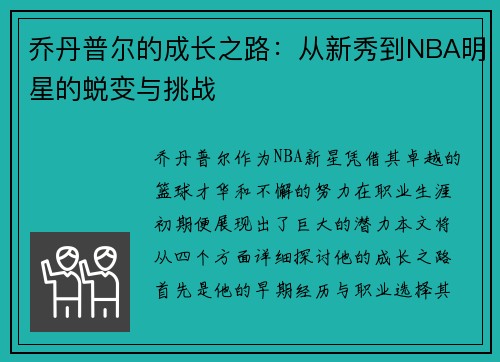 乔丹普尔的成长之路：从新秀到NBA明星的蜕变与挑战