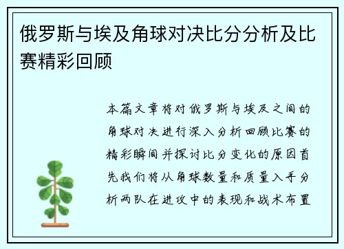 俄罗斯与埃及角球对决比分分析及比赛精彩回顾