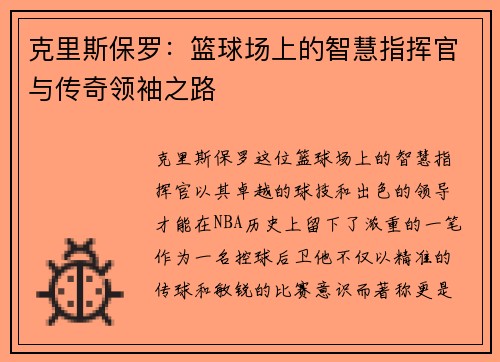 克里斯保罗：篮球场上的智慧指挥官与传奇领袖之路