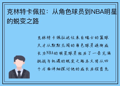 克林特卡佩拉：从角色球员到NBA明星的蜕变之路