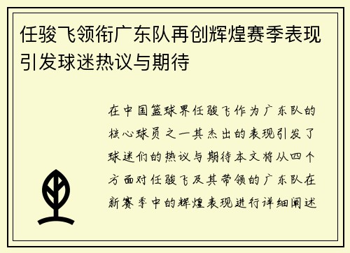 任骏飞领衔广东队再创辉煌赛季表现引发球迷热议与期待