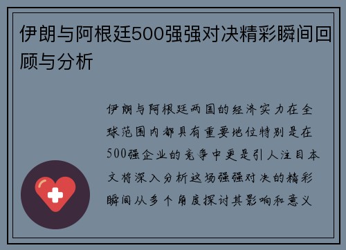伊朗与阿根廷500强强对决精彩瞬间回顾与分析