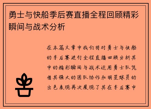 勇士与快船季后赛直播全程回顾精彩瞬间与战术分析