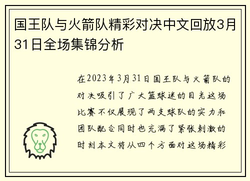 国王队与火箭队精彩对决中文回放3月31日全场集锦分析