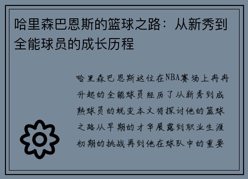 哈里森巴恩斯的篮球之路：从新秀到全能球员的成长历程