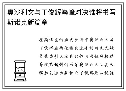 奥沙利文与丁俊辉巅峰对决谁将书写斯诺克新篇章