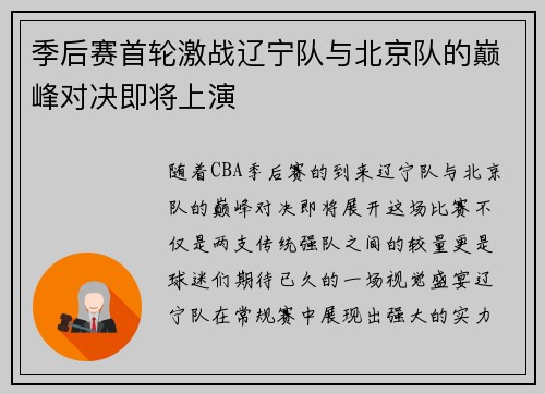 季后赛首轮激战辽宁队与北京队的巅峰对决即将上演