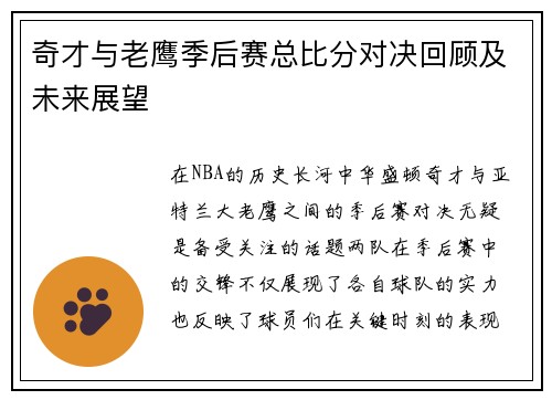 奇才与老鹰季后赛总比分对决回顾及未来展望