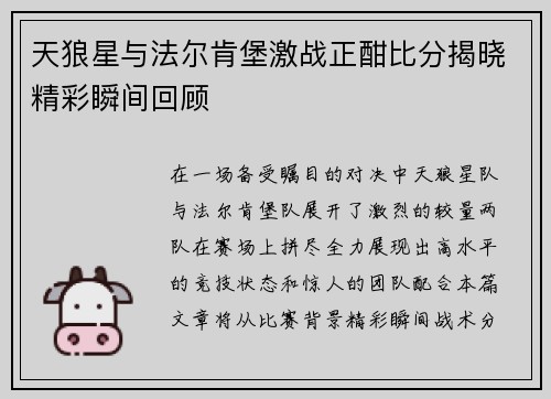 天狼星与法尔肯堡激战正酣比分揭晓精彩瞬间回顾