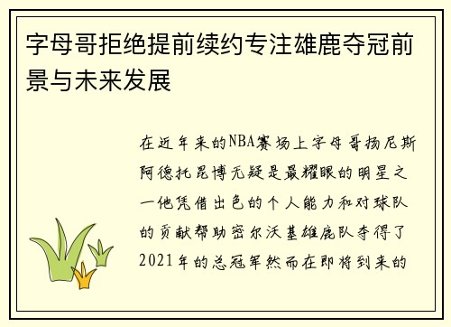 字母哥拒绝提前续约专注雄鹿夺冠前景与未来发展