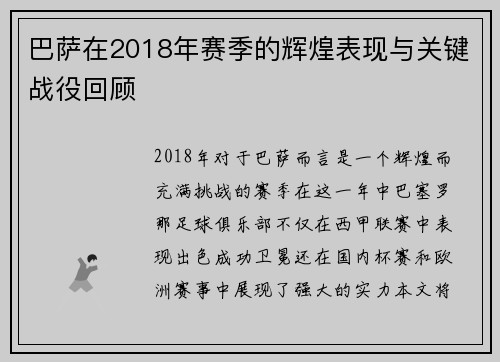 巴萨在2018年赛季的辉煌表现与关键战役回顾