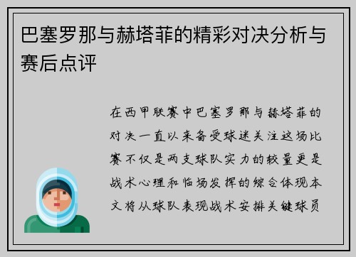 巴塞罗那与赫塔菲的精彩对决分析与赛后点评