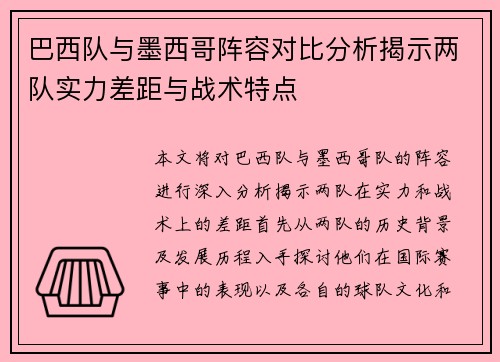 巴西队与墨西哥阵容对比分析揭示两队实力差距与战术特点