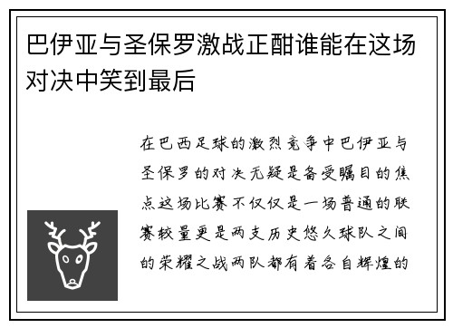 巴伊亚与圣保罗激战正酣谁能在这场对决中笑到最后