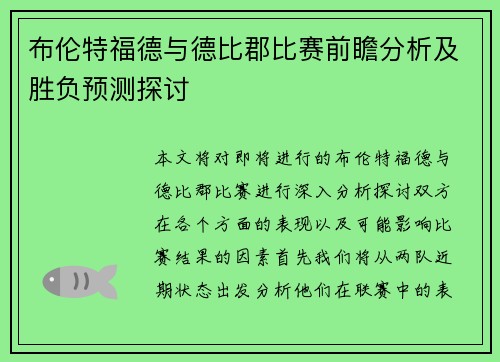 布伦特福德与德比郡比赛前瞻分析及胜负预测探讨