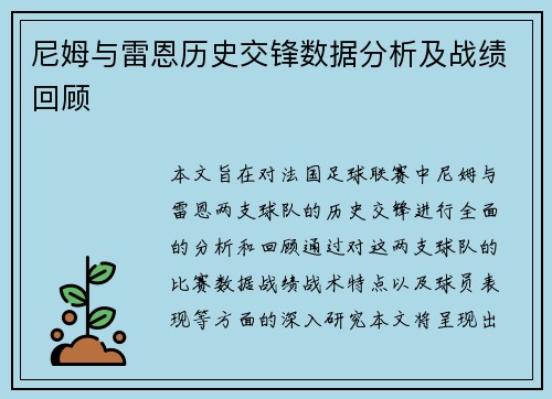 尼姆与雷恩历史交锋数据分析及战绩回顾